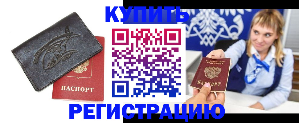 прописка от собственника в Гаджиево